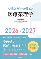 処方がわかる医療薬理学２０２６－２０２７の書影