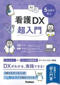 ５日間で学ぶ看護ＤＸ超入門の書影
