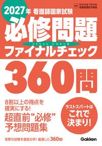 ２０２７年看護師国家試験必修問題ファイナルチェック３６０問の書影