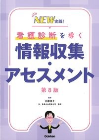 NEW実践！看護診断を導く情報収集・アセスメント　第8版の書影