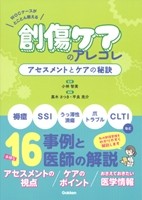 WOCナースがとことん教える 創傷ケアのアレコレの書影