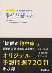 ２０２７年版　看護師国家試験　予想問題７２０の書影