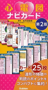 心電図ナビカード　第2版の書影
