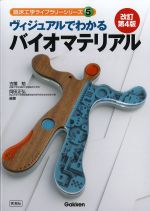 (臨床工学ライブラリーシリーズ5)ヴィジュアルでわかるバイオマテリアル　改訂第4版の書影