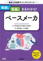 (臨床工学技術ヴィジュアルシリーズ)動画と写真でまるわかり！ ペースメーカの書影