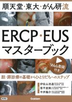 順天堂・東大・がん研流ERCP・EUSマスターブック：胆・膵診療の基礎からひとりだちへのステップの書影