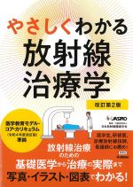 やさしくわかる放射線治療学　改訂第2版の書影