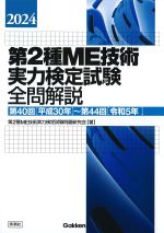 2024 第2種ME技術実力検定試験全問解説：第40回[平成30年]～第44回[令和5年]の書影