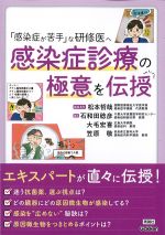 「感染症が苦手」な研修医へ感染症診療の極意を伝授の書影
