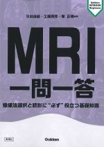 (Gakken KEYBOOK Beginners)MRI一問一答：撮像法選択と読影に“必ず”役立つ基礎知識の書影