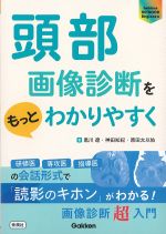 (Gakken KEYBOOK Beginners)頭部画像診断をもっとわかりやすくの書影