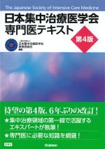 日本集中治療医学会専門医テキスト　第4版の書影