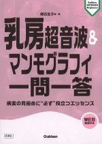 (Gakken KEYBOOK Beginners)乳房超音波＆マンモグラフィ一問一答：病変の見極めに“必ず”役立つエッセンス　WEB動画付きの書影