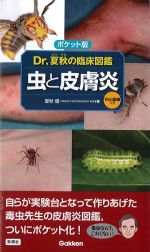 ポケット版　Dr.夏秋の臨床図鑑　虫と皮膚炎　Web動画つきの書影