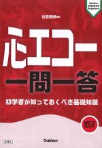 (Gakken KEYBOOK Beginners)心エコー一問一答：初学者が知っておくべき基礎知識　WEB動画付きの書影
