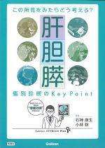 (Gakken KEYBOOK Plus)この所見をみたらどう考える？肝胆膵鑑別診断のKeyPointの書影