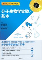 ビジュアルバイオ実験 分子生物学実験の基本の書影