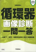 (Gakken KEYBOOK Beginners)循環器画像診断一問一答：心臓CT・MRI・核医学の読影に役立つ基礎知識の書影