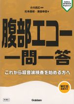(Gakken KEYBOOK Beginners)腹部エコー一問一答：これから超音波検査を始める方へ　WEB動画付きの書影