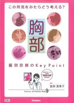 (Gakken KEYBOOK Plus)この所見をみたらどう考える？　胸部鑑別診断のKey Pointの書影