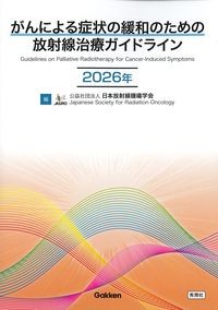 がんによる症状の緩和のための放射線治療ガイドライン 2026年の書影