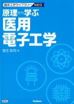 (臨床工学ライブラリーNEO)原理から学ぶ医用電子工学の書影