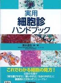 実用細胞診ハンドブックの書影