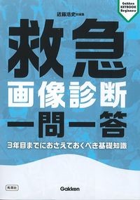 (Gakken KEYBOOK Beginners)
救急画像診断一問一答：3年目までにおさえておくべき基礎知識の書影