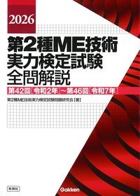 2026　第2種ME技術実力検定試験全問解説：第42回[令和2年]～第46回［令和7年］の書影