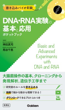 書き込みバイオ実験　DNA・RNA実験の基本と応用ポケットブックの書影