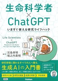 生命科学者×ChatGPT：いますぐ使える研究ライフハックの書影