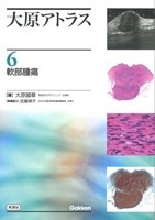 大原アトラス 6 軟部腫瘍の書影