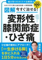 図解 今すぐ治せる！ 変形性膝関節症・ひざ痛の書影