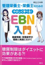 管理栄養士・栄養士のためのやさしく学べる！ EBN入門：健康情報・栄養疫学の理解と実践にむけての書影