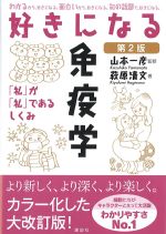 好きになる免疫学　第2版の書影