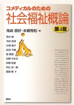 コメディカルのための社会福祉概論　第4版の書影