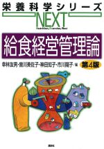 (栄養科学シリーズNEXT)給食経営管理論　第4版の書影