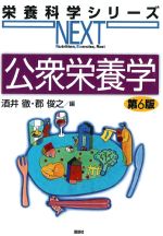(栄養科学シリーズNEXT)公衆栄養学　第6版の書影