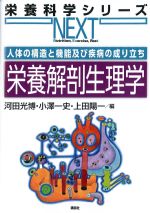 (栄養科学シリーズNEXT)人体の構造と機能及び疾病の成り立ち　栄養解剖生理学の書影