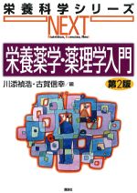 (栄養科学シリーズNEXT)栄養薬学・薬理学入門　第2版の書影