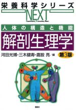 (栄養科学シリーズNEXT)人体の構造と機能　解剖生理学　第3版の書影
