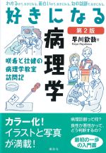 好きになる病理学　第2版の書影