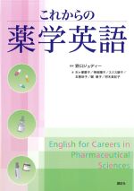 これからの薬学英語の書影