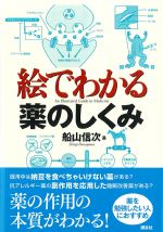 絵でわかる薬のしくみの書影