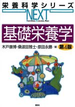 (栄養科学シリーズNEXT)基礎栄養学　第4版の書影