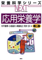 (栄養科学シリーズNEXT)応用栄養学　第6版の書影