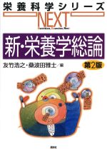 (栄養科学シリーズNEXT)新・栄養学総論　第2版の書影