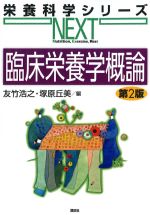 (栄養科学シリーズNEXT)臨床栄養学概論　第2版の書影