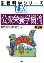 (栄養科学シリーズNEXT)公衆栄養学概論　第2版の書影