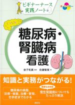 ビギナーナース実践ノート　糖尿病・腎臓病看護の書影